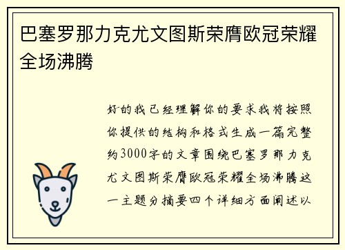 巴塞罗那力克尤文图斯荣膺欧冠荣耀全场沸腾