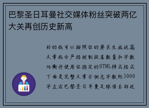 巴黎圣日耳曼社交媒体粉丝突破两亿大关再创历史新高