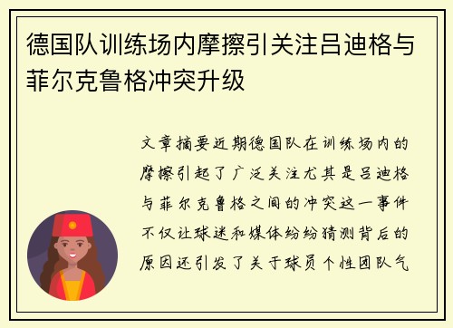 德国队训练场内摩擦引关注吕迪格与菲尔克鲁格冲突升级