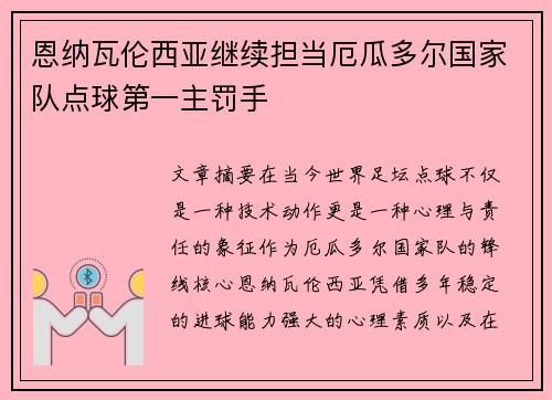 恩纳瓦伦西亚继续担当厄瓜多尔国家队点球第一主罚手