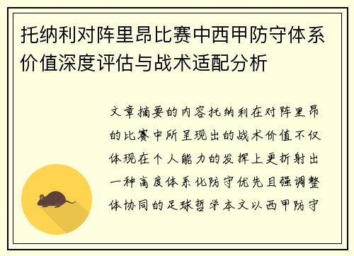 托纳利对阵里昂比赛中西甲防守体系价值深度评估与战术适配分析