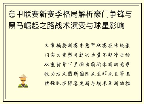 意甲联赛新赛季格局解析豪门争锋与黑马崛起之路战术演变与球星影响
