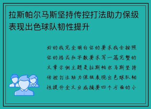拉斯帕尔马斯坚持传控打法助力保级表现出色球队韧性提升