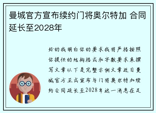 曼城官方宣布续约门将奥尔特加 合同延长至2028年