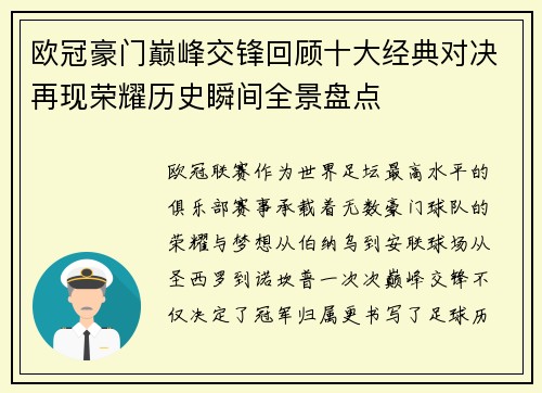 欧冠豪门巅峰交锋回顾十大经典对决再现荣耀历史瞬间全景盘点