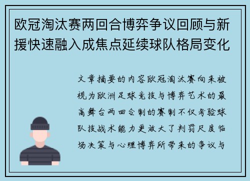欧冠淘汰赛两回合博弈争议回顾与新援快速融入成焦点延续球队格局变化观察