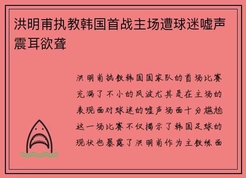 洪明甫执教韩国首战主场遭球迷嘘声震耳欲聋