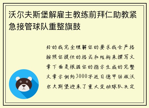 沃尔夫斯堡解雇主教练前拜仁助教紧急接管球队重整旗鼓