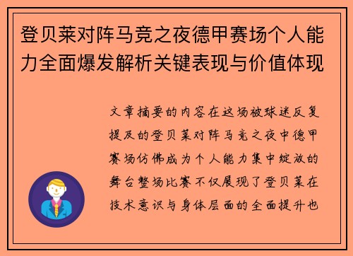 登贝莱对阵马竞之夜德甲赛场个人能力全面爆发解析关键表现与价值体现