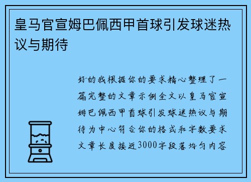 皇马官宣姆巴佩西甲首球引发球迷热议与期待