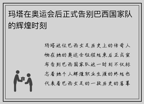 玛塔在奥运会后正式告别巴西国家队的辉煌时刻