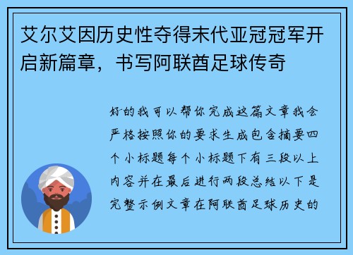 艾尔艾因历史性夺得末代亚冠冠军开启新篇章，书写阿联酋足球传奇