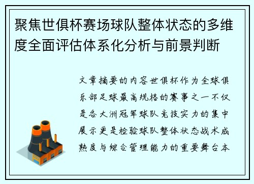 聚焦世俱杯赛场球队整体状态的多维度全面评估体系化分析与前景判断