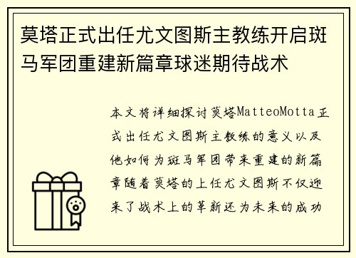 莫塔正式出任尤文图斯主教练开启斑马军团重建新篇章球迷期待战术