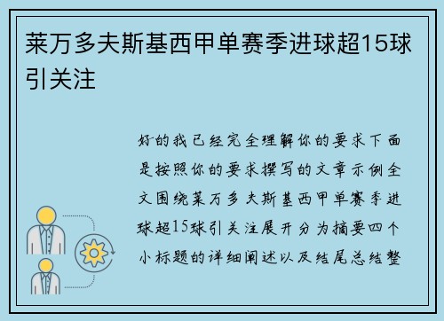 莱万多夫斯基西甲单赛季进球超15球引关注