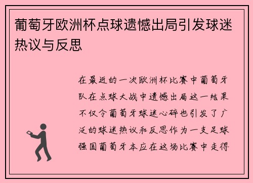 葡萄牙欧洲杯点球遗憾出局引发球迷热议与反思