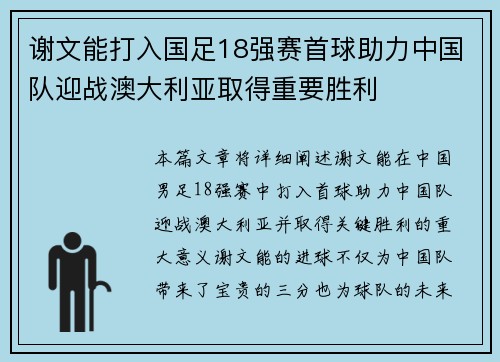 谢文能打入国足18强赛首球助力中国队迎战澳大利亚取得重要胜利