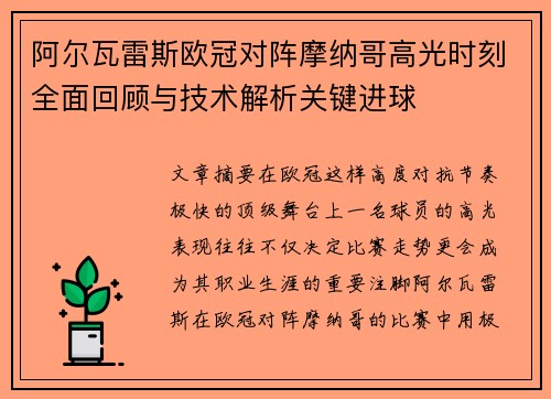 阿尔瓦雷斯欧冠对阵摩纳哥高光时刻全面回顾与技术解析关键进球